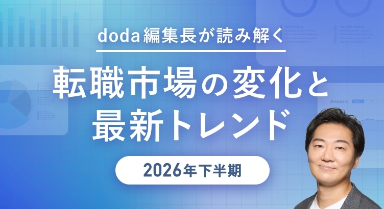 doda編集長が読み解く「転職市場の変化と最新トレンド＜2026年下半期＞」