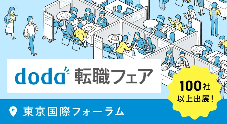 doda転職フェア