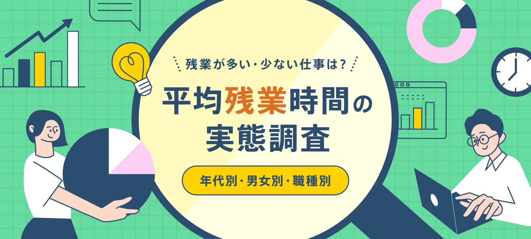 【15,000人調査】男女別・年代別・職種別 平均残業時間　残業が少ない、多い仕事は？