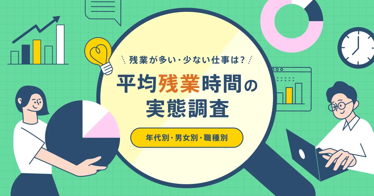平均残業時間の実態調査