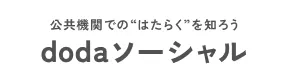 公共機関のはたらくを知ろうdodaソーシャル