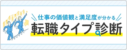 転職タイプ診断