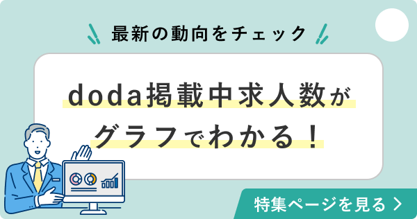 doda掲載中求人数がグラフでわかる！求人の傾向特集ページ