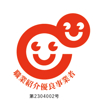 職業紹介優良事業者/第2304002号