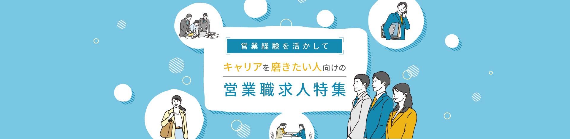 営業経験を活かしてキャリアを磨きたい人のための「営業職」求人特集