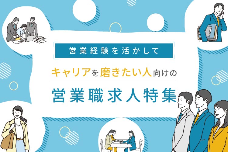 営業経験を活かしてキャリアを磨きたい人のための「営業職」求人特集