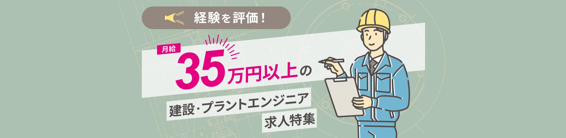 経験を評価！月給35万円以上の建設プラントエンジニア求人特集