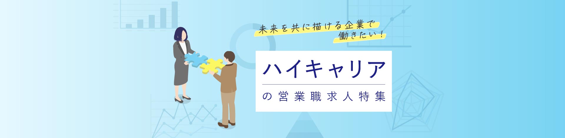 未来を共に描ける企業で働きたい！ハイキャリアの営業職求人特集