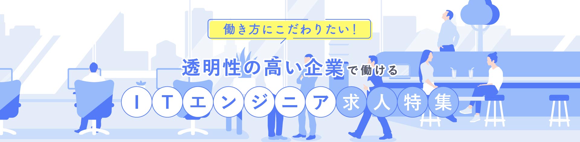 透明性の高い環境で働けるITエンジニア求人特集