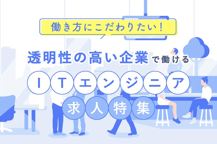 透明性の高い環境で働けるITエンジニア求人特集