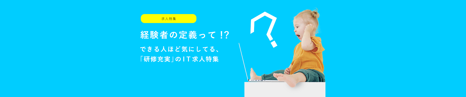 経験者の定義って!?できる人ほど気にしてる、「研修充実」のIT求人特集