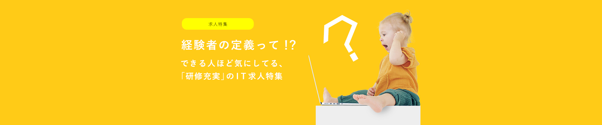 経験者の定義って!?できる人ほど気にしてる、「研修充実」のIT求人特集