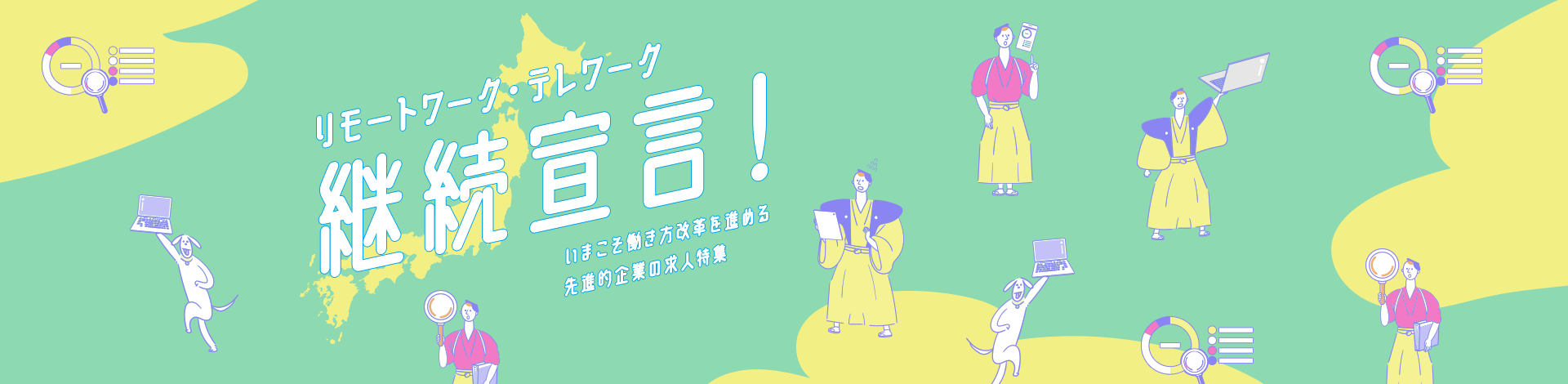 リモートワーク・テレワーク継続宣言！いまこそ働き方改革を進める先進的企業の求人特集