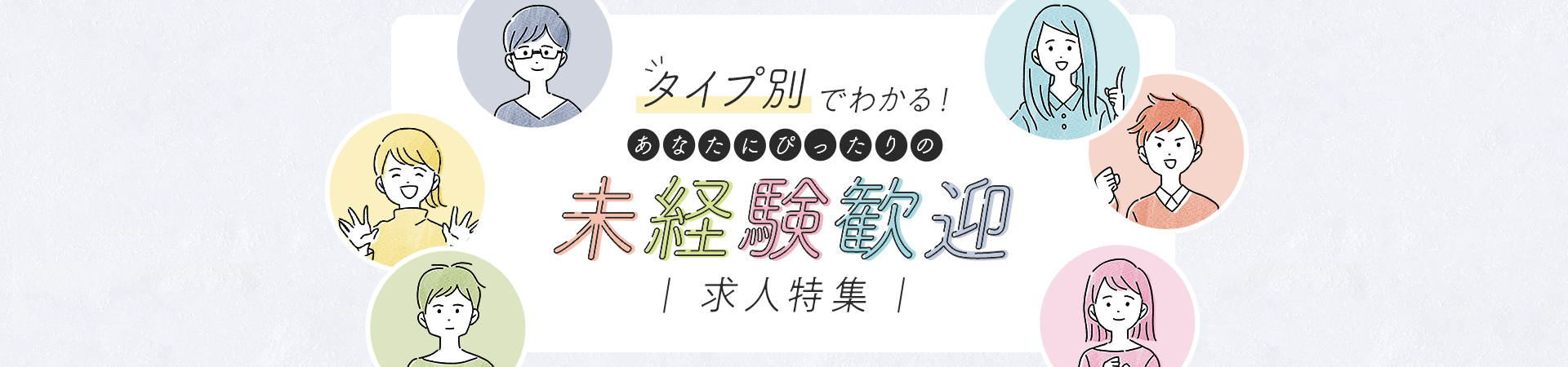 タイプ別でわかる!あなたにぴったりの未経験歓迎求人特集