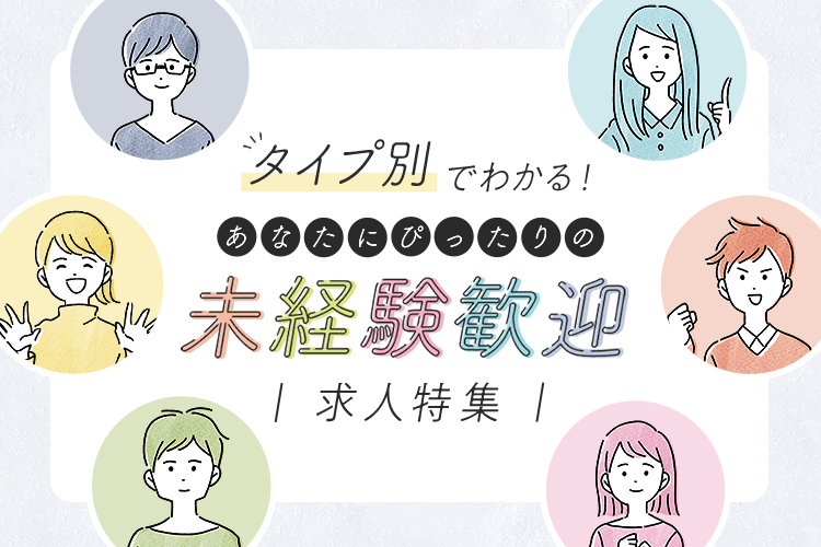 タイプ別でわかる!あなたにぴったりの未経験歓迎求人特集