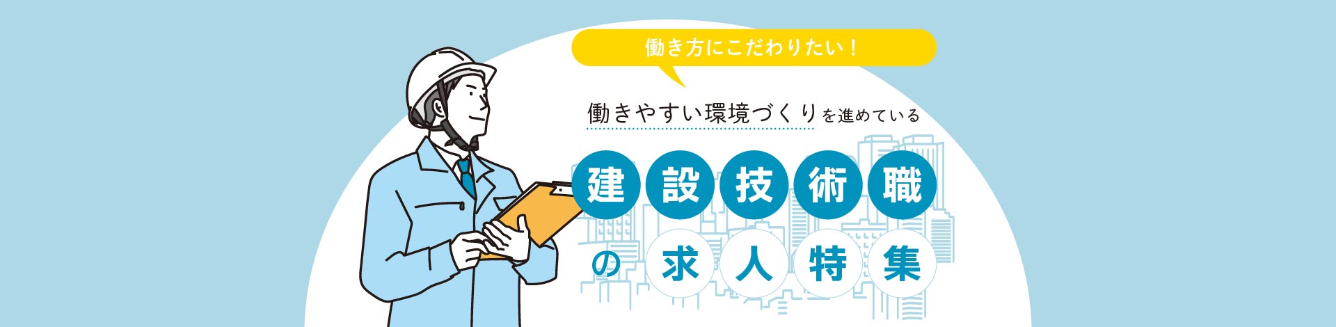 働き方にこだわりたい！働きやすい環境づくりを進めている建設技術職の求人特集