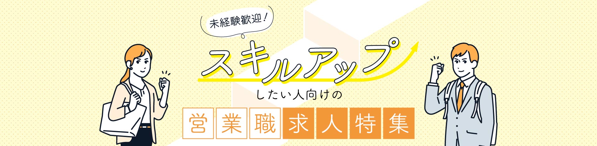 未経験歓迎！スキルアップしたい人向けの営業の求人特集