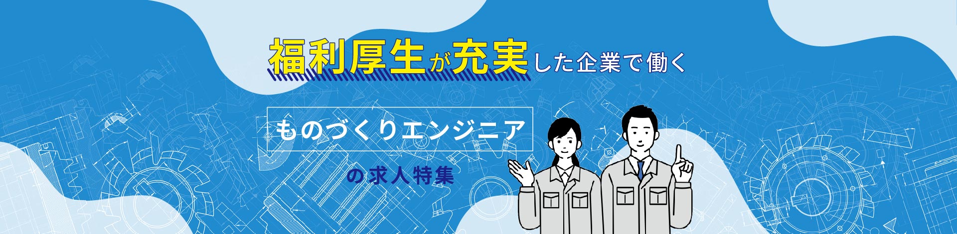 福利厚生が充実した企業で働くものづくりエンジニアの求人特集