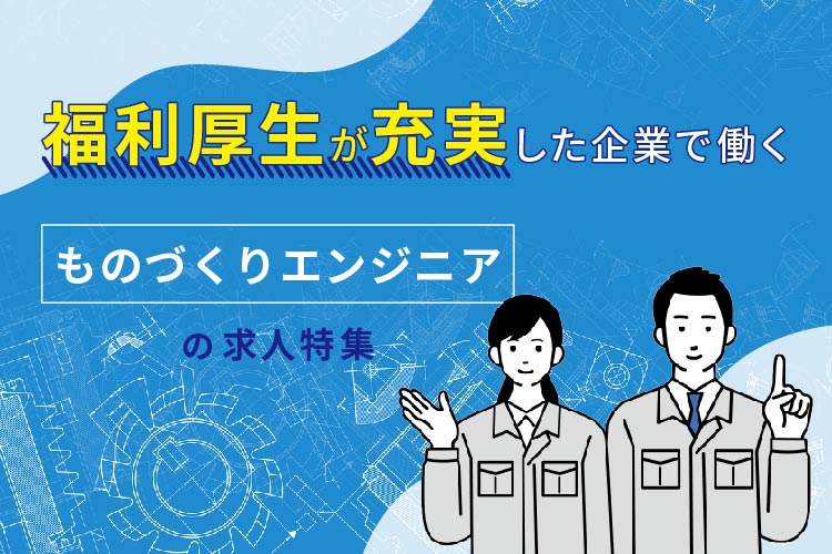 福利厚生が充実した企業で働くものづくりエンジニアの求人特集