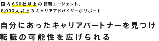 自分に合ったキャリアパートナーを見つけ、転職の可能性を広げられる