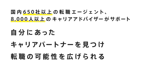 自分に合ったキャリアパートナーを見つけ、転職の可能性を広げられる