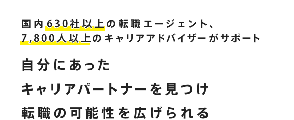 自分に合ったキャリアパートナーを見つけ、転職の可能性を広げられる