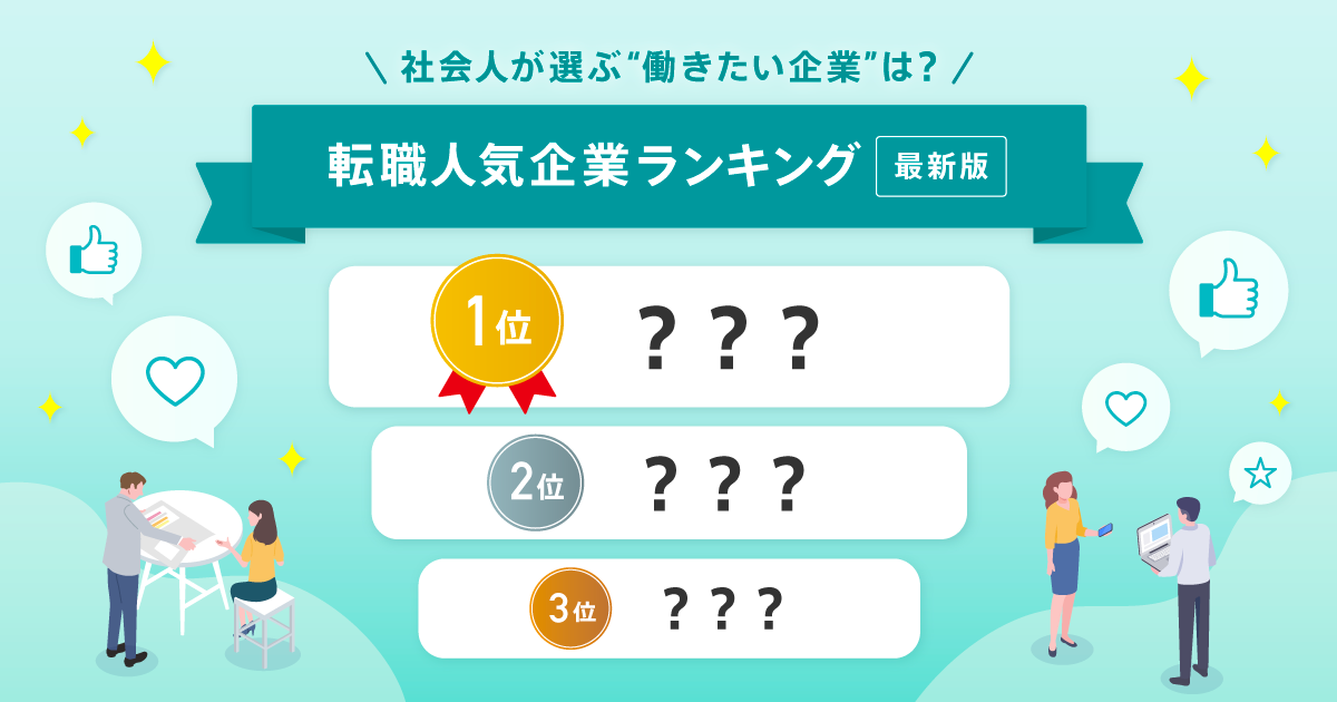 社会人が選ぶ“働きたい企業”第1位は？ 転職人気企業ランキング2024