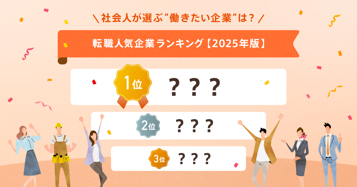 転職人気企業ランキング