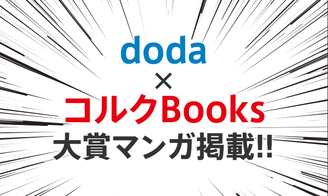 「doda×コルクBooks」1月大賞受賞マンガ掲載！