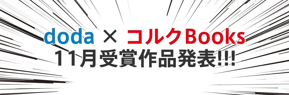 doda×コルクBooks 11月受賞作品発表!!!