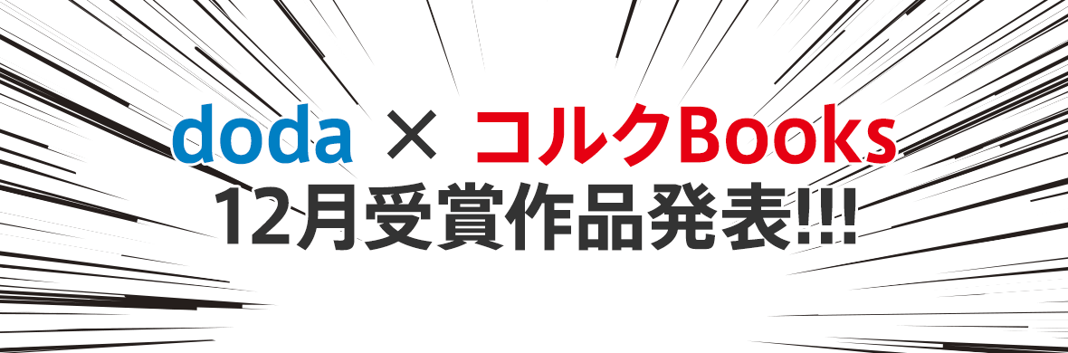 doda×コルクBooks 12月受賞作品発表!!!