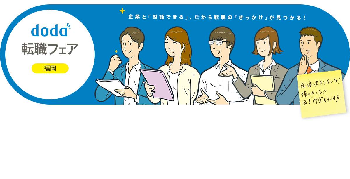 doda転職フェア 福岡