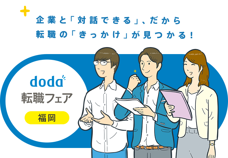 doda転職フェア 福岡