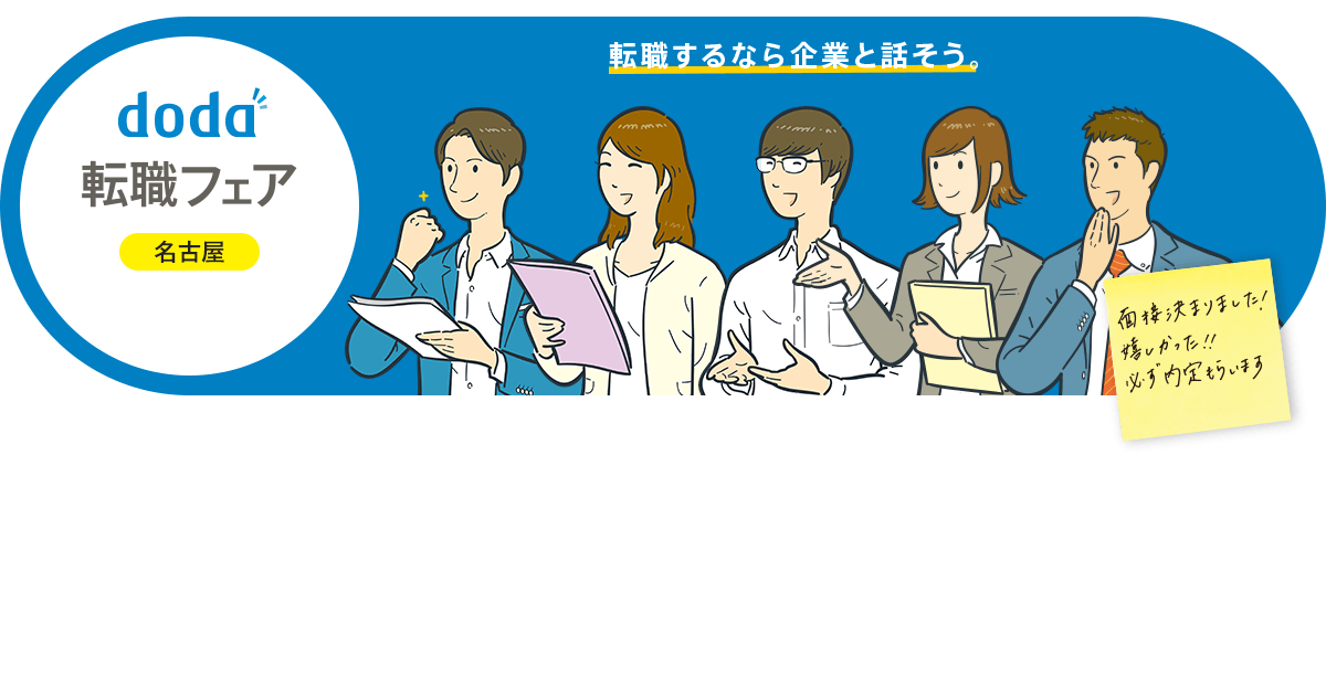 doda転職フェア 名古屋