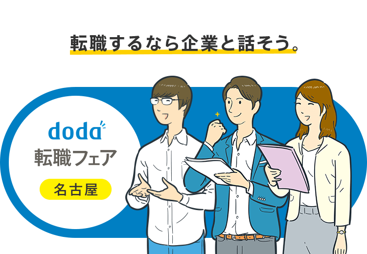 doda転職フェア 名古屋