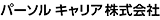 パーソルキャリア株式会社
