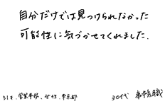 自分だけでは見つけられなかった可能性に気づかせてくれました。31才・営業事務・女性・東京都　30代・事務職