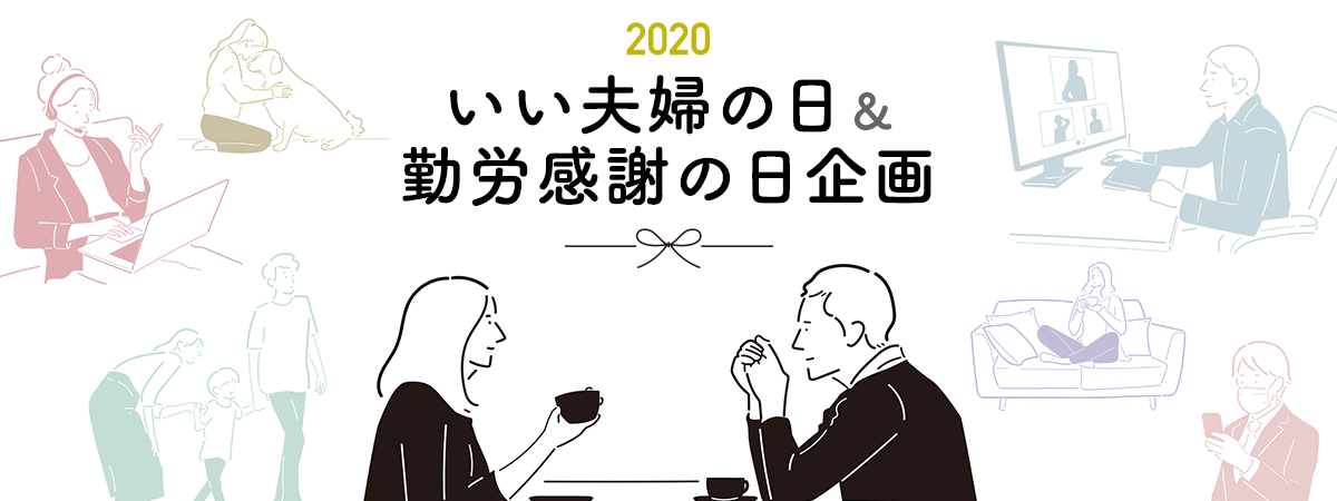 いい夫婦の日&勤労感謝の日企画「共働きのニューノーマルな“はたらく“と暮らしの実態調査」