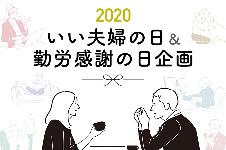 いい夫婦の日&勤労感謝の日企画「共働きのニューノーマルな“はたらく“と暮らしの実態調査」