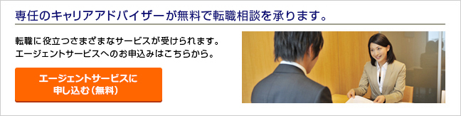 専任のキャリアアドバイザーが無料で転職相談を承ります。