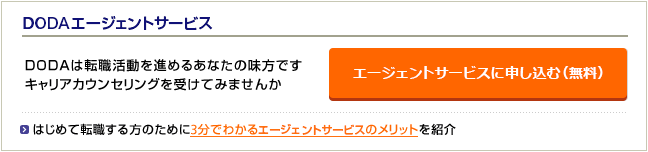DODAは転職活動を進めるあなたの味方ですキャリアカウンセリングを受けてみませんか
はじめて退職する方のために3分でわかるエージェントサービスのメリットを紹介