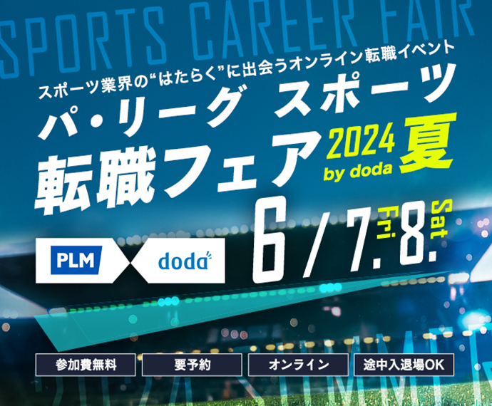 パ・リーグ スポーツ転職フェア2024夏 by doda