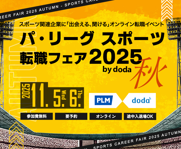 パ・リーグ スポーツ転職フェア2025 秋 by doda