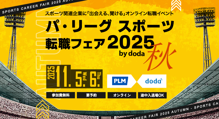 パ・リーグ スポーツ転職フェア2025 秋 by doda