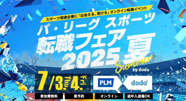 パ・リーグ スポーツ転職フェア2025 夏 by doda