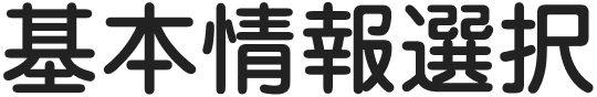 基本情報選択