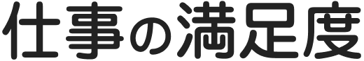 仕事の満足度