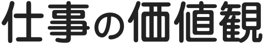 仕事の価値観