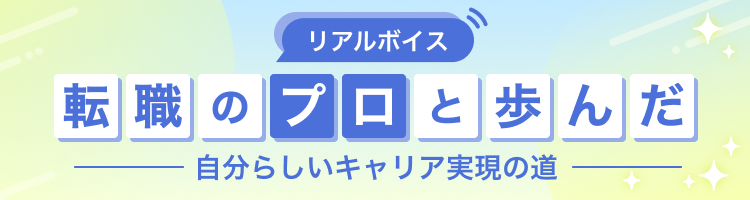 【リアルボイス】転職のプロと歩んだ自分らしいキャリア実現の道