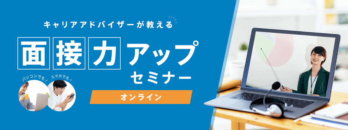 キャリアアドバイザーが教える 面接力アップセミナー オンライン 転職ならdoda デューダ